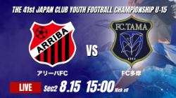 動画結果速報【アリーバFC vs FC多摩】後半に奪った1点を守り切る 2026年度 第41回 日本クラブユースサッカー選手権 U-15大会 GS第2日【34】