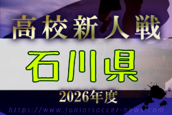 2026年度 石川県高校新人大会 サッカー競技（男子） 例年11月開催！日程・組合せ募集