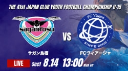 動画結果速報【サガン鳥栖 vs FCヴィアージャ】鳥栖がリードを守り切る2026年度 第41回 日本クラブユースサッカー選手権 U-15大会 GS第1日【17】