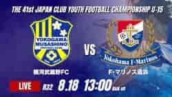 動画結果速報【横河武蔵野FC vs F・マリノス追浜】武蔵野が齋藤の2ゴールで逆転勝利 2026年度 第41回 日本クラブユースサッカー選手権 U-15大会 R32【88】