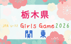 2026年度 栃木県U-12女子サッカー大会 10/17,18開催!1次ラウンド組合せ掲載