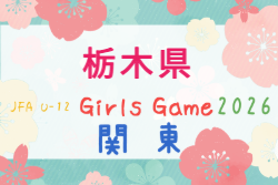 2026年度 栃木県U-12女子サッカー大会 10/17,18開催！組合せ募集
