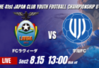 動画結果速報【アンフィニ札幌 vs F・マリノス追浜】後半の2得点で鮮やかな逆転劇 2026年度 第41回 日本クラブユースサッカー選手権 U-15大会 GS第2日【30】