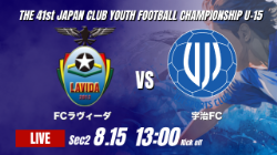 動画結果速報【FCラヴィーダ vs 宇治FC】1点を最後まで守り切る 2026年度 第41回 日本クラブユースサッカー選手権 U-15大会  GS第2日【29】