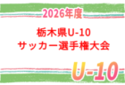 2026年度 栃木県中学校新人体育大会サッカー大会 10/16,17開催!組合せ募集