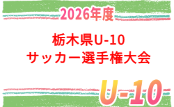 2026年度 第55回栃木県U-10サッカー選手権大会 10/10開幕!組合せ掲載