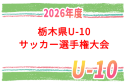 2026年度 栃木県U-10サッカー選手権大会 10/10開幕！組合せ募集