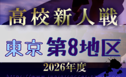 2026年度 高校新人選手権（東京）第8地区  組合せ掲載！ 10/31～1/24開催！