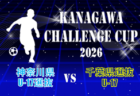 KANAGAWA CHALLENGE CUP 2026 神奈川県U-17選抜 vs 千葉県選抜U-17 8/4開催！チーム紹介&メンバー掲載！
