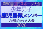【鹿児島県少年女子】参加選手掲載！2026年度国民スポーツ大会 第46回九州ブロック大会 （8/22,23）
