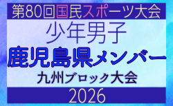 【鹿児島県少年男子】参加選手掲載！2026年度国民スポーツ大会 第46回九州ブロック大会 （8/22,23）
