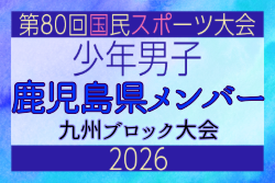 【鹿児島県少年男子】参加選手掲載!2026年度国民スポーツ大会 第46回九州ブロック大会 (8/22,23)