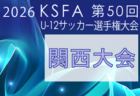 2026年度 第10回パナ杯ガンバ小学生サッカー大会 大阪 例年9月開催!日程・組合せ募集