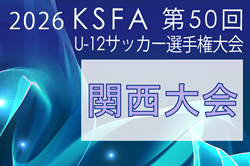 2026年度 KSFA第49回U-12サッカー選手権大会（関西）12/19.20＠滋賀県開催！兵庫、京都代表決定！組合せ情報募集