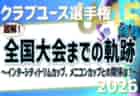 【8/7インターシティトリムカップ、8/14全国大会開幕】クラブユース選手権U-15全国大会までの軌跡 <br>～図解！インターシティトリムカップ、メニコンカップとの関係は？～ <br> 2026年度クラブユース選手権U-15特集