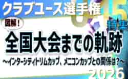 【8/7インターシティトリムカップ、8/14全国大会開幕】クラブユース選手権U-15全国大会までの軌跡 <br>~図解!インターシティトリムカップ、メニコンカップとの関係は?~ <br> 2026年度クラブユース選手権U-15特集