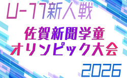 2026年度 JA杯第41回佐賀新聞学童オリンピック大会・サッカー競技 例年11月開催!日程・組合せ募集