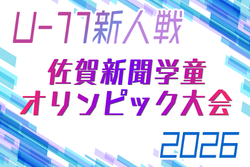 2026年度 JA杯第41回佐賀新聞学童オリンピック大会･サッカー競技　11/29.12/6開催！大会概要掲載！組合せ募集