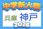 2026年度 第46回兵庫県中学校サッカー新人大会 12/5.6.12開催!地区予選情報から募集