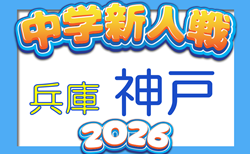 2026年度 第77回神戸市中学校新人サッカー大会（兵庫）10/25～開催！組合せ掲載　情報ありがとうございます