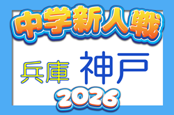 2026年度 第77回神戸市中学校新人サッカー大会（兵庫）例年10月中旬～開催　組合せ・大会方式など情報募集