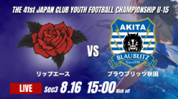 動画結果速報【リップエース vs ブラウブリッツ秋田】秋田が後半アディショナルタイムに追いつく 2026年度 第41回 日本クラブユースサッカー選手権 U-15大会 GS第3日【69】