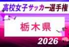 2026年度 栃木県U-10サッカー選手権大会 10/10開幕!組合せ募集