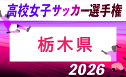 2026年度 栃木県高校女子サッカー選手権大会 9/19～開催！組合せ掲載