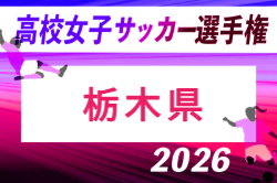 2026年度 栃木県高校女子サッカー選手権大会 例年9月開催！組合せ・日程募集