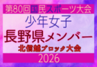 【石川県少年男子】参加選手掲載!2026年度北信越国民スポーツ大会(国スポ)(8/7,8,9)