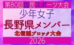 【長野県少年女子】参加選手掲載!2026年度国民スポーツ大会 第47回北信越ブロック大会 (8/7,8,9)