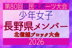 【長野県少年女子】参加選手掲載!2026年度国民スポーツ大会 第47回北信越ブロック大会 (8/7,8,9)