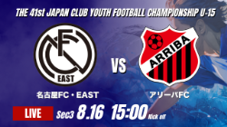 動画結果速報【名古屋FC・EAST vs アリーバFC】勝ち点1を分ける結果 2026年度 第41回 日本クラブユースサッカー選手権 U-15大会 GS第3日【57】