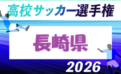 2026年度 第105回全国高校サッカー選手権 長崎県大会 県北、中地区予選の県大会出場校判明分掲載!その他未判明分情報募集!プレーオフ8/29 県大会10/17~11/8開催