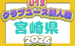 2026年度 第21回九州クラブユース(U-13)サッカー大会 宮崎県大会 11/1~28予選リーグ開催!予選リーグ組合せ掲載