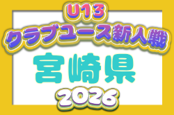 2026年度 第21回九州クラブユース(U-13)サッカー大会 宮崎県大会 例年11月開催！日程・組合せ募集