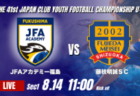 動画結果速報【カターレ富山 vs ファジアーノ岡山】富山が着実に得点を挙げる 2026年度 第41回 日本クラブユースサッカー選手権 U-15大会 GS第1日【15】