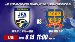 動画結果速報【JFAアカデミー福島 vs 藤枝明誠SC 】ダメ押しとなる追加点 2026年度 第41回 日本クラブユースサッカー選手権 U-15大会  GS第1日【13】