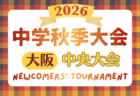 2026年度 大阪中学校秋季総合体育大会サッカーの部･南地区　例年9月開催！日程･組合せ募集