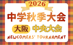 2026年度 大阪中学校秋季総合体育大会サッカーの部・中央大会 10/10~開催!組合せ募集