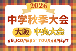 2026年度 大阪中学校秋季総合体育大会サッカーの部･中央大会　例年10月11月開催！日程･組合せ募集