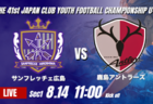 動画結果速報【V・ファーレン長崎 vs フォーリクラッセ東北】リードを守り切る 2026年度 第41回 日本クラブユースサッカー選手権 U-15大会 GS第1日【2】