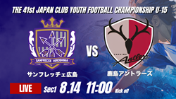 動画結果速報【サンフレッチェ広島 vs 鹿島アントラーズ】後半怒涛のゴールラッシュ 2026年度 第41回 日本クラブユースサッカー選手権 U-15大会  GS第1日【1】