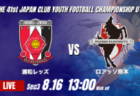動画結果速報【アルビレックス新潟 vs ジュビロ磐田】新潟 劇的な決勝ゴール 2026年度 第41回 日本クラブユースサッカー選手権 U-15大会 GS第3日【68】