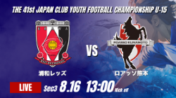 動画結果速報【浦和レッズ vs ロアッソ熊本】浦和 前・後半の得点で無失点勝利 2026年度 第41回 日本クラブユースサッカー選手権 U-15大会 GS第3日【67】