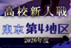 2026年度 高校新人選手権(東京)第5地区 例年11月開催!日程・組合せ募集