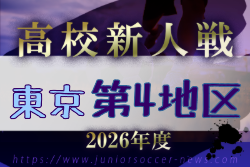 2026年度 高校新人選手権（東京）第4地区 例年11月開催！日程・組合せ募集