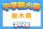 2026年度 全国高校サッカー選手権 栃木大会 例年10月開催!組合せ・日程募集