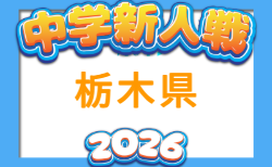 2026年度 栃木県中学校新人体育大会サッカー大会 那須・塩谷・佐野代表掲載!地区予選情報判明分掲載!10/6組合せ抽選、10/16,17開催!情報ありがとうございます!