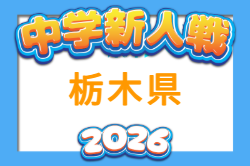 2026年度 栃木県中学校新人体育大会サッカー大会 10/16,17開催！組合せ募集